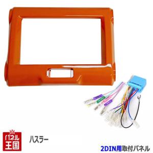 ハスラー スズキ (MR31S/MR41S) H26~現在 2DINナビ取付キット 色ピュア