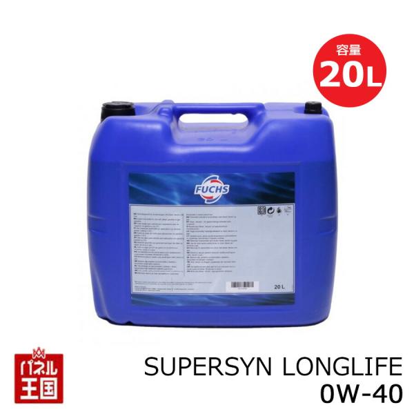 FUCHS フックス SUPERSYN LONGLIFE 0W-40 内容量20L 合成油(SUPE...
