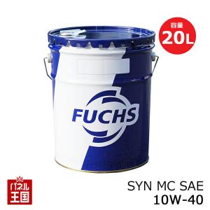 納期未定 FUCHS フックス SYN MC SAE 10W-40 内容量20L (MC 油)エンジンオイル ベンツ ワーゲン ルノー フィアット 10W40
