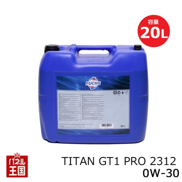 FUCHS フックス TITAN GT1 PRO 2312 0W-30 内容量20L 合成油(GT1...