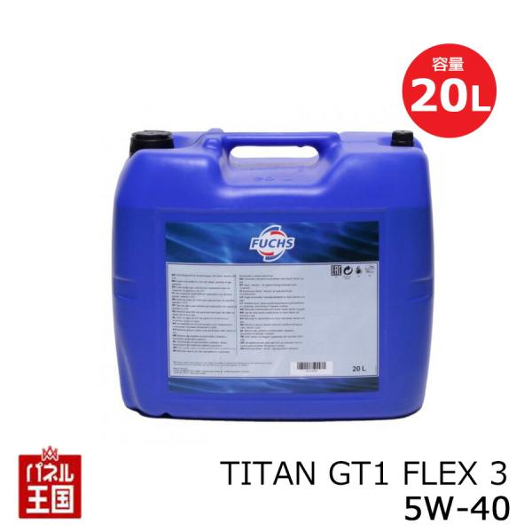 FUCHS フックス TITAN GT1 FLEX 3 5W-40 内容量20L 合成油(GT1)エ...