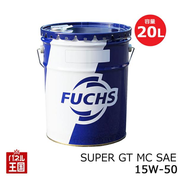 FUCHS フックス SUPER GT MC SAE 15W-50 内容量20L (MC 油)エンジ...