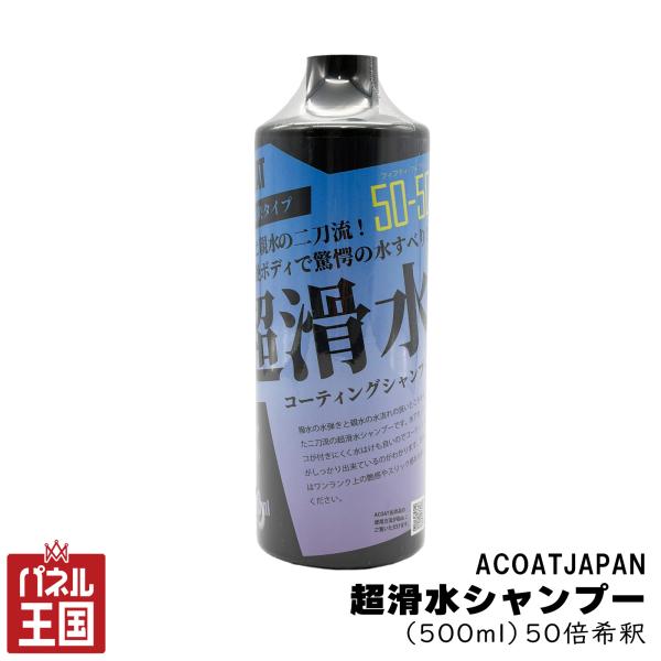 ACOATJapan 超滑水コーティングシャンプー (50倍希釈)ムスクの香り うる艶ボディ 艶感 ...
