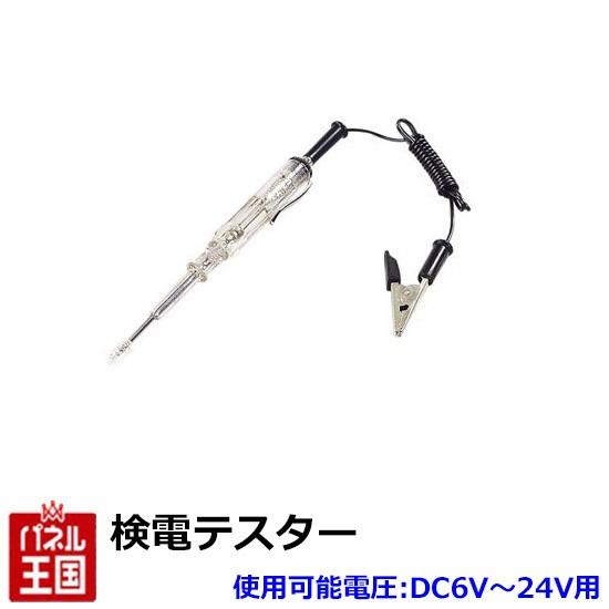 エーモン工業 検電テスター 配線コードの検電に LEDの光で通電確認 AMON