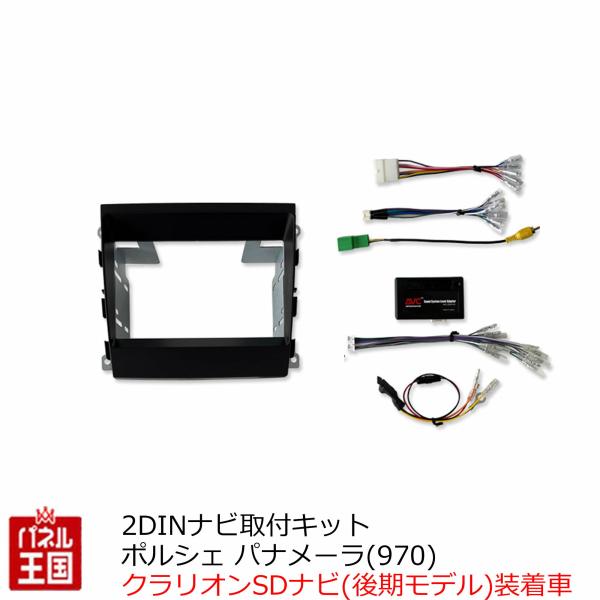 2DINナビ取付キット ポルシェ パナメーラ(970) クラリオンSDナビ(後期モデル)装着車 PO...