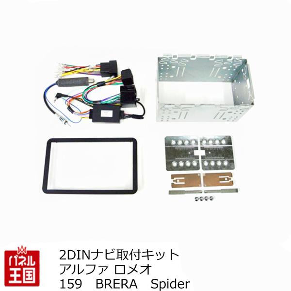 2DINナビ取付キット アルファ ロメオ 159 2006/2~/ BRERA 2006/4~ Sp...