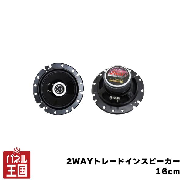 トレードインスピーカー 車 16cm/160mm コアキシャル2WAYスピーカー 最大130W 定格...