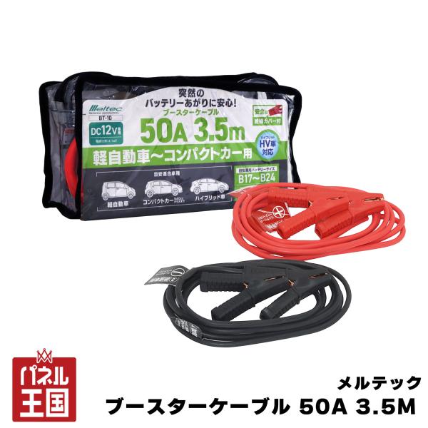ブースターケーブル 50A 3.5M DC12V ハイブリッド車対応 軽自動車~コンパクトカーまで ...