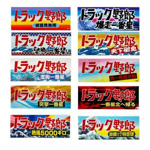 東映公認オフィシャル トラック野郎 ステッカー 1枚 約26cm×10cm 御意見無用 熱風5000キロ 故郷ふるさと特急便 デコトラ デカール シール cg-LS-ST-01-10