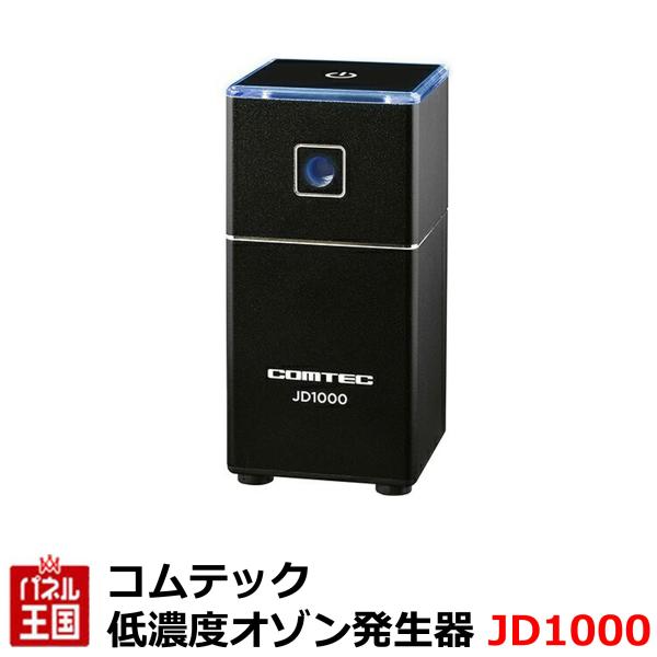 低濃度オゾン発生器 コムテック オゾンエアでウイルス・菌・においを除菌・消臭 JD1000 CHUH...