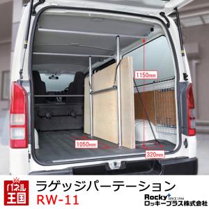 ハイエース ROCKY ロッキー ラゲッジバー RW-16取付車両用 ハンガーパイプ ハイエースバン レジアスエースバン 200系 DX専用 室内用 RW-12 パネル王国 - 通販 - Yahoo ショッピング