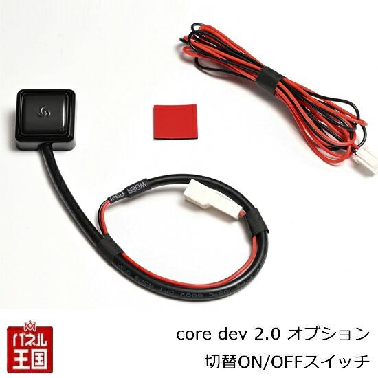 core dev 2.0 TVC用オプション 切替ON/OFFスイッチ CTC CO-DEV2-SW...