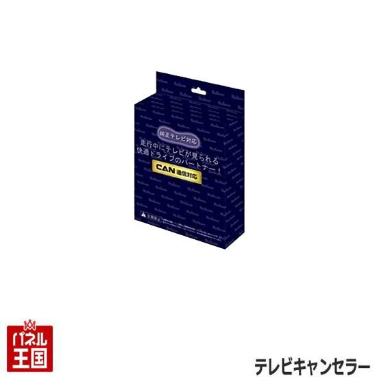 テレビキャンセラー 三菱 アウトランダーPHEV R4/1~(GN0W) トライトン R6/2~ (...