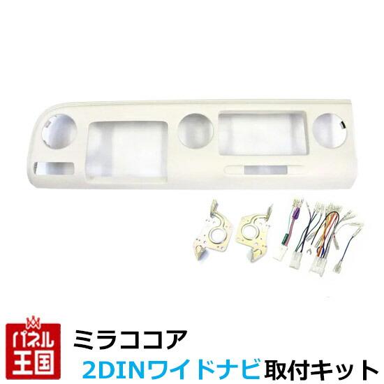 ダイハツ ミラココア (L675S/L685S) H21/8~H24/4 2DINワイドナビ取付キッ...
