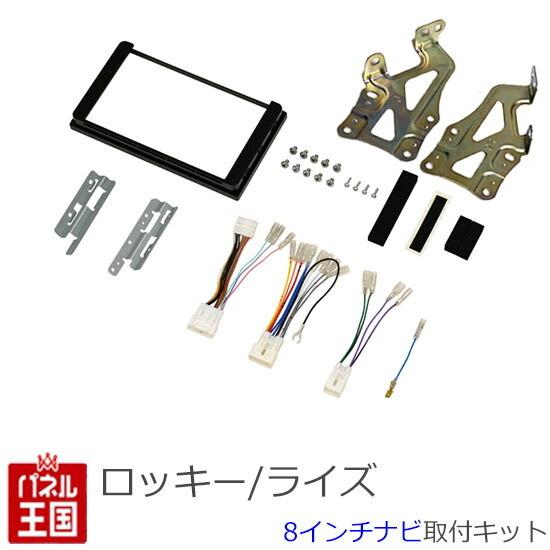 ダイハツ ロッキー (A200S/A210S) R1/11~現在 8インチナビ取付キット オーディオ...