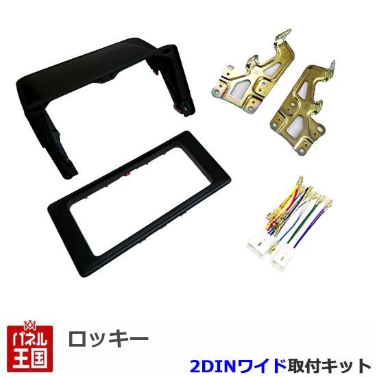 ダイハツ ロッキー (A200S/A210S) R1/11~現在 2DINワイドナビ取付キット オー...