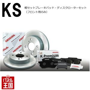 スズキ MRワゴン (ターボ 4WD (Venti DISC)車) (MF33S)H23/01~ ブレーキパッド+ディスクローターセット フロント用 KSタイプ KS71082-4033｜hazaway-shop