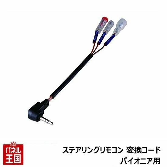 ステアリングリモコン対応ケーブルパイオニア用 ステアリングリモコン パイオニアAVナビゲーションにス...