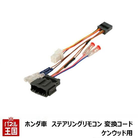 ホンダ車用ステアリングリモコン対応ケーブル ステアリングリモコン変換コード ENDY(エンディー)ケ...