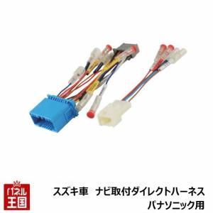 SUZUKIダイレクトハーネス 10個セット STREET（ストリート） パナソニック スズキ ナビ取付 ダイレクト