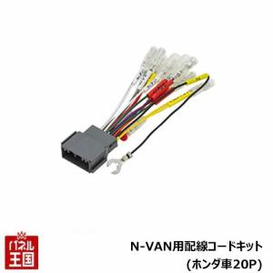 オーディオ取付ハーネス 平成30年7月~N-VAN(AM/FMラジオ付車)用 ENDY(エンディー) EJC-037H｜パネル王国