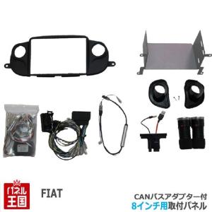 FIAT500 フィアット500 2018/9~現行(USBポート1個車用) 8インチナビ取付キットCANバスアダプター付 パネル/ブラック F500-06BK-CAN