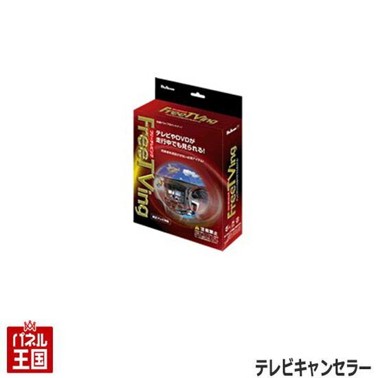 テレビキャンセラー フリーテレビング(切替タイプ) リーフ(ZE1)H29/10~R2/1 走行中 ...