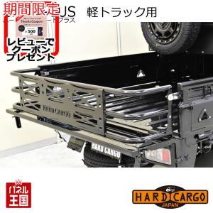 超P祭 ハードカーゴゲートプラス スズキ キャリイトラック DA16T DA63T DA65T スーパーキャリイ適合 ロゴ付 軽トラック用 Bキット カスタム パーツ HC-147