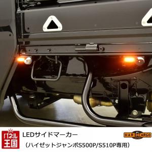 ハードカーゴ LEDサイドマーカー(ハイゼットジャンボ専用) ハードカーゴプロテクターと同時装着専用必須 カスタム パーツ HARD CARGO HC-214｜hazaway-shop