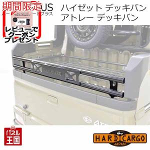 納期6月中旬 ハードカーゴゲートプラス デッキバン ダイハツ ハイゼット デッキバン アトレー デッキバン S700W S710W 荷台 カスタム パーツ HC-330｜パネル王国