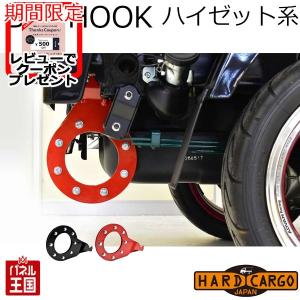 ハードカーゴビッグフック 1個 ダイハツ ハイゼット ハイゼットジャンボ(S500P S510P) 高強度牽引フック 軽トラック用 HC-580-HC-581
