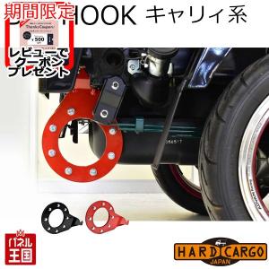 ハードカーゴジャパン ビッグフック レッド ブラック ハイゼット