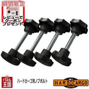ハードカーゴキャリア専用ノブボルト (キャリア