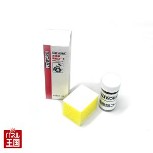 PITWORK 日産 ピットワーク 未塗装樹脂コート 新車用施工キット 10ml
