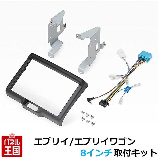 スズキ エブリイ H27/2から現在 8インチナビ取付キット サイバーナビ 楽ナビ用 パネル/取り付...