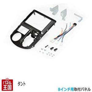 ムーヴ ダイハツ (LA150/LA160) H26/12~現在 8インチナビ取付キット