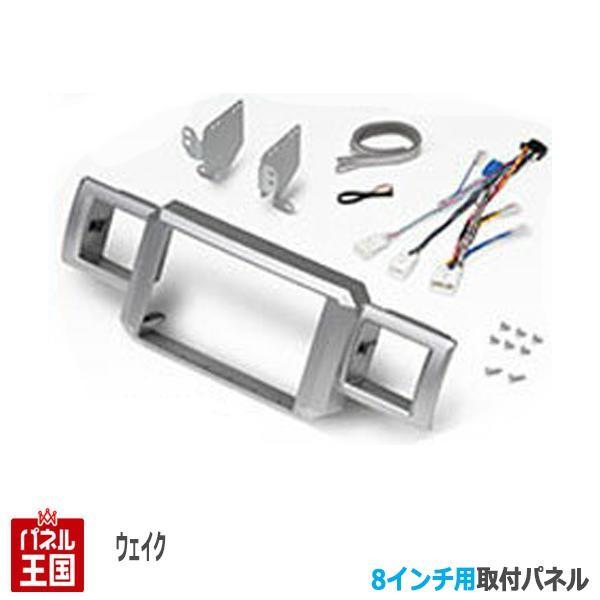 ダイハツ ウェイク (LA700S/LA710S) H26/11~現在 8インチナビ取付キット パネ...