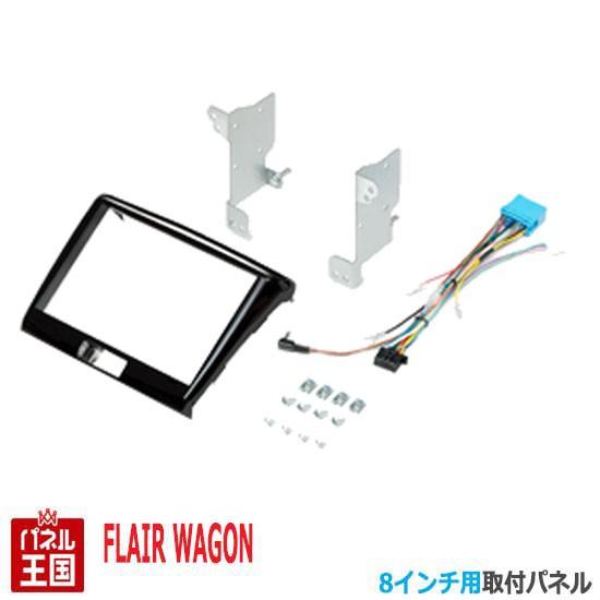 マツダ フレアワゴン/カスタムスタイル (MM42S/MM32S) H25/4~現在 8インチナビ取...