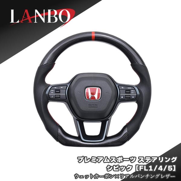 LANBO プレミアムスポーツステアリング ウェットカーボン×リアルパンチングレザーシビック FL1...
