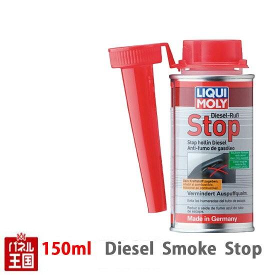 LIQUIMOLY リキモリ 燃料添加剤 150ml缶 DIESEL SMOKE STOP ディーゼ...