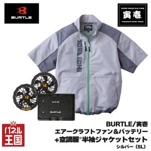 2026年モデル エアークラフト30Vバッテリー&ファンユニット+空調服(R)半袖ジャケット(5L)セット シルバー m3-fbs-37-3 バートル/寅壱