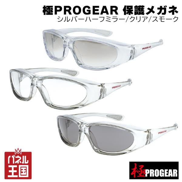 丸三商事 極PROGEAR 保護メガネ セーフティーギア シルバーハーフミラー・クリア・スモーク フ...