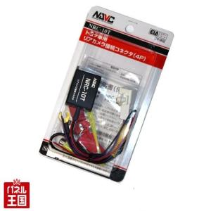 倍倍P NRC-10T トヨタ純正バックカメラが、そのまま使える