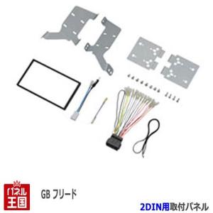 ホンダ　フリード　GB3/4　オーディオパネル　社外2DIN取付ステー&ハーネス ホンダ フリード GB3/4 オーディオ パネル 社外2DIN取付ステー