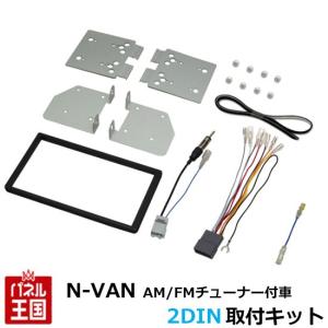 ホンダ N-VAN(JJ1/JJ2) H30/7~ 8インチナビ取付キット パネル