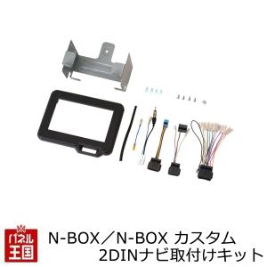 ホンダ N-BOX/N-BOXカスタム (JF5/JF6) R5/10~ 2DINナビ取付キット オーディオ/パネル/取り付け NKK-H99D｜hazaway-shop