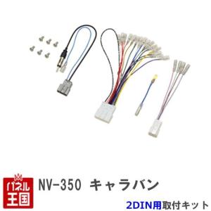 ニッサン NV350 キャラバン H26/3からH29/7 2DINナビ取付キット オーディオ/パネル NKK-N62P-NV350｜hazaway-shop