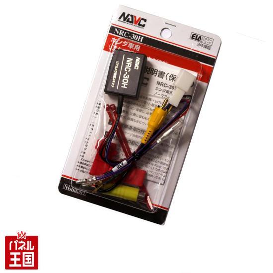 NRC-30H ホンダ 純正バックカメラが そのまま使える 社外ナビに接続できる RCA端子に変換 ...