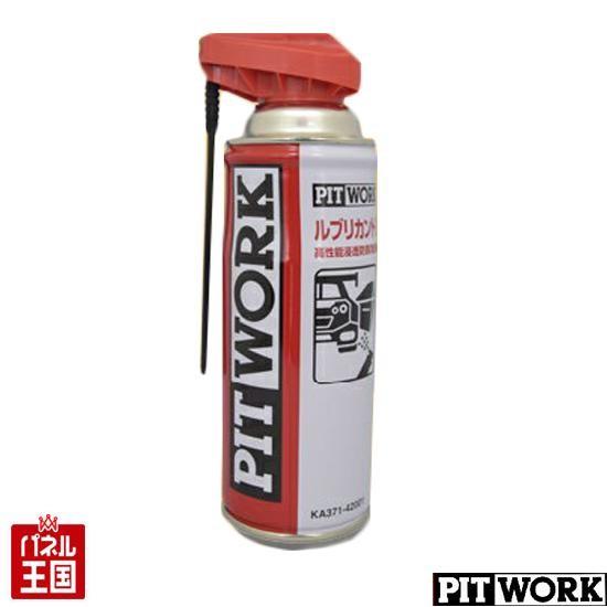 PIT WORK ルブリカントGT 高性能浸透防錆潤滑剤 ピットワーク