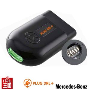 ベンツ Sクラス (W222) LEDポジションライトをデイライト化 Benz CTC PL3-DRL-MB01｜パネル王国